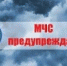 ЭКСТРЕННОЕ ПРЕДУПРЕЖДЕНИЕ на 01.12.2022г. - Ольский городской округ