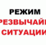 Режим чрезвычайной ситуации - Ольский городской округ